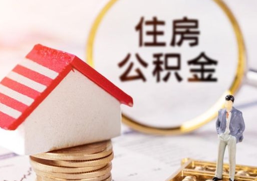 宝应县离职公积金代办（离职公积金代取需要什么材料）