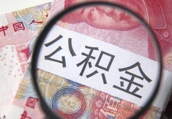 宝应县住房公积金个人提取方法（手机提取个人公积金流程）