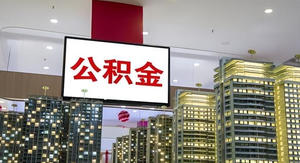 宝应县离职公积金代办（离职公积金代取需要什么材料）